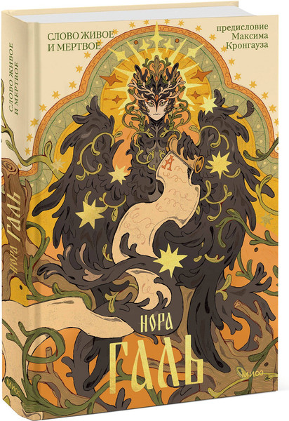 Изображение товара Книга МИФ Слово живое и мертвое, твердая обложка (Галь Нора)