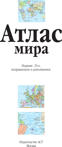 Изображение товара Атлас АСТ Атлас мира в новых границах, мягкая обложка (синий)