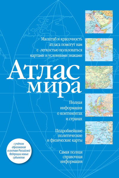 Изображение товара Атлас АСТ Атлас мира в новых границах, мягкая обложка (синий)