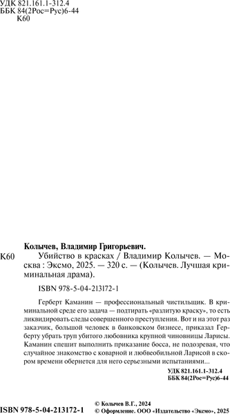 Изображение товара Книга Эксмо Убийство в красках, твердая обложка (Колычев Владимир)