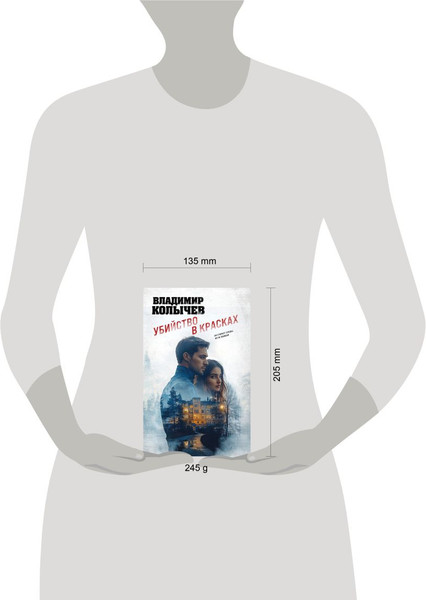 Изображение товара Книга Эксмо Убийство в красках, твердая обложка (Колычев Владимир)