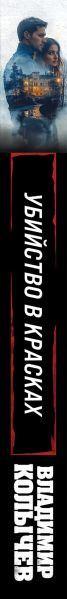 Изображение товара Книга Эксмо Убийство в красках, твердая обложка (Колычев Владимир)