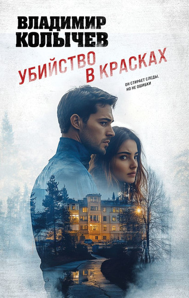 Изображение товара Книга Эксмо Убийство в красках, твердая обложка (Колычев Владимир)