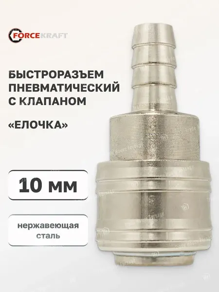 Изображение товара Штуцер пневматический ForceKraft 51 564 / FK-SE1-4SH