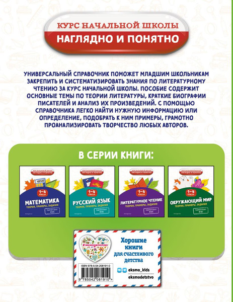 Изображение товара Учебное пособие Эксмо Литературное чтение. Теория, примеры, задания 1-4 классы (Куликова Ольга)