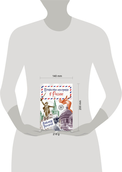 Изображение товара Книга Эксмо Путешествие иностранца в России, мягкая обложка (Ангельчев Александр)