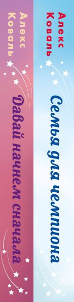 Изображение товара Набор книг Эксмо Семья для чемпиона. Давай начнем сначала, твердая обложка (Коваль Алекс)