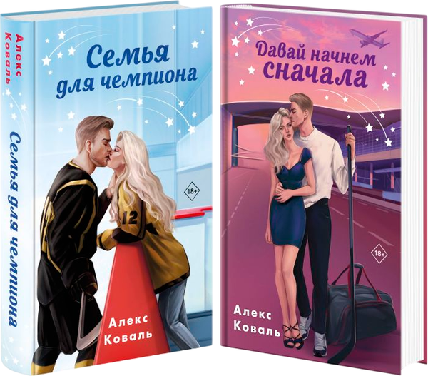 Изображение товара Набор книг Эксмо Семья для чемпиона. Давай начнем сначала, твердая обложка (Коваль Алекс)