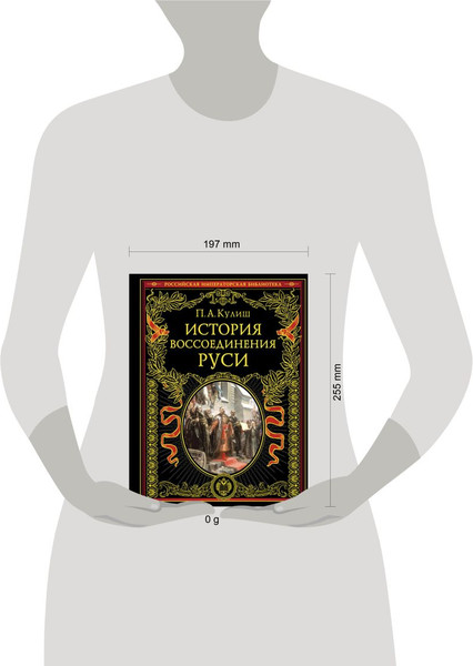 Изображение товара Книга Эксмо История воссоединения Руси, твердая обложка (Кулиш Пантелеймон)