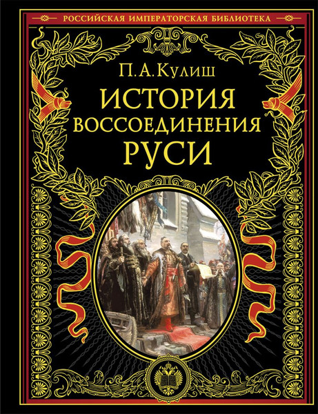 Изображение товара Книга Эксмо История воссоединения Руси, твердая обложка (Кулиш Пантелеймон)