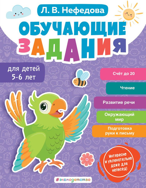 Изображение товара Развивающая книга Эксмо Обучающие задания для детей 5-6 лет (Нефедова Л. 9785041895280)