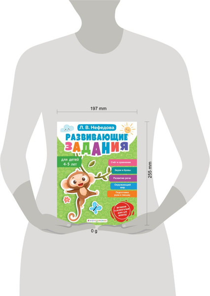 Изображение товара Развивающая книга Эксмо Развивающие задания для детей 4-5 лет (Нефедова Л. 9785041893361)