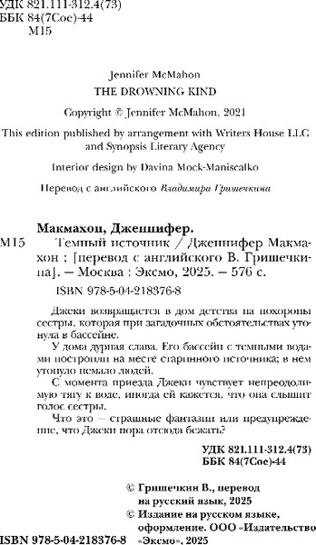 Изображение товара Книга Эксмо Темный источник, мягкая обложка (Макмахон Дженнифер)