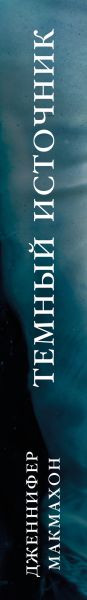 Изображение товара Книга Эксмо Темный источник, мягкая обложка (Макмахон Дженнифер)