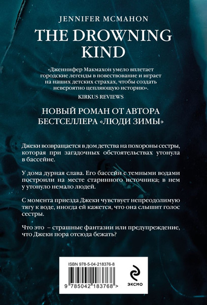 Изображение товара Книга Эксмо Темный источник, мягкая обложка (Макмахон Дженнифер)