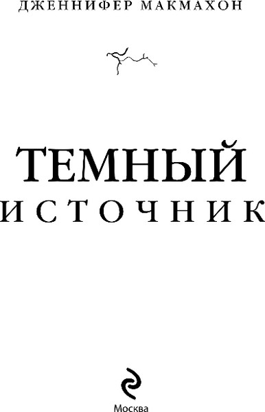 Изображение товара Книга Эксмо Темный источник, мягкая обложка (Макмахон Дженнифер)