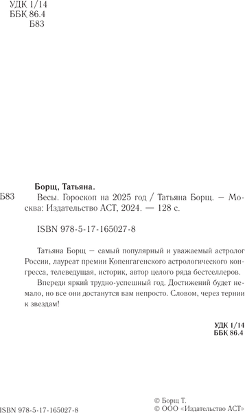 Изображение товара Книга АСТ Весы. Гороскоп на 2025 год, мягкая обложка (Борщ Татьяна)