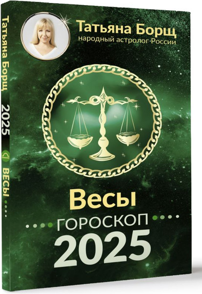 Изображение товара Книга АСТ Весы. Гороскоп на 2025 год, мягкая обложка (Борщ Татьяна)