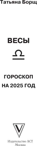 Изображение товара Книга АСТ Весы. Гороскоп на 2025 год, мягкая обложка (Борщ Татьяна)