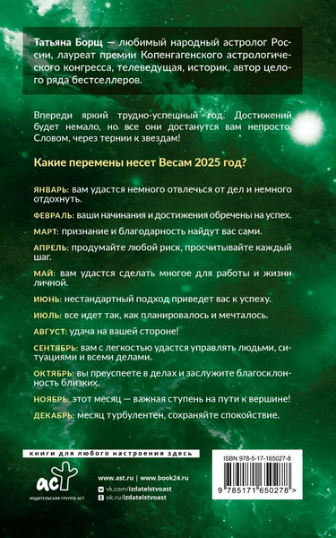 Изображение товара Книга АСТ Весы. Гороскоп на 2025 год, мягкая обложка (Борщ Татьяна)