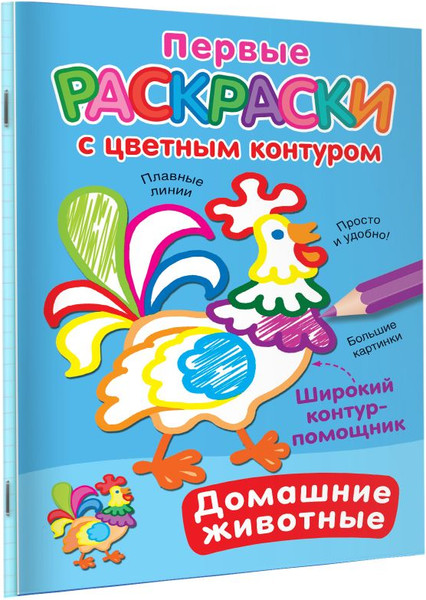 Изображение товара Раскраска АСТ Домашние животные, мягкая обложка