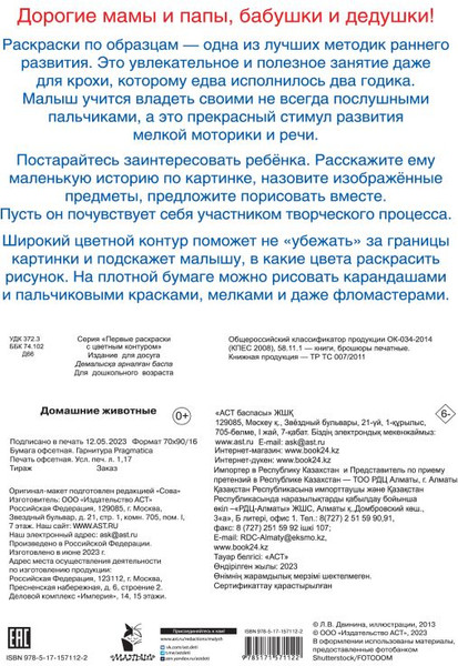 Изображение товара Раскраска АСТ Домашние животные, мягкая обложка