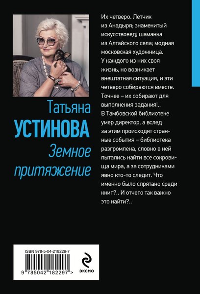 Изображение товара Книга Эксмо Земное притяжение, мягкая обложка (Устинова Татьяна)