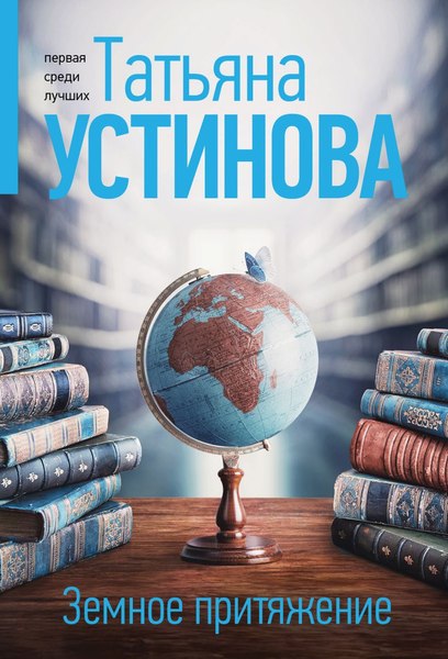 Изображение товара Книга Эксмо Земное притяжение, мягкая обложка (Устинова Татьяна)