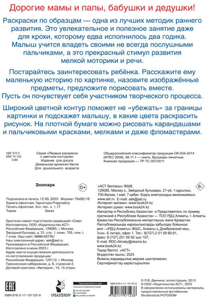 Изображение товара Раскраска АСТ Зоопарк, мягкая обложка