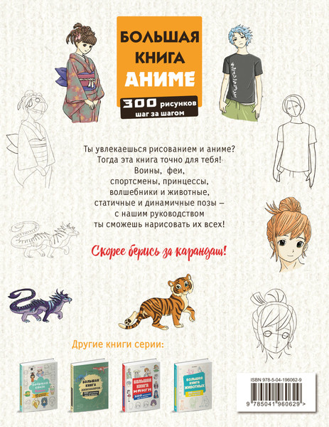 Изображение товара Книга Эксмо Большая книга аниме. 300 рисунков шаг за шагом (Эрцог Лиз, мягкая обложка)