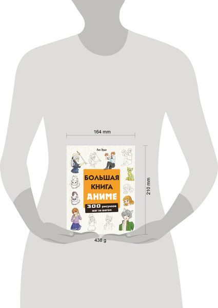 Изображение товара Книга Эксмо Большая книга аниме. 300 рисунков шаг за шагом (Эрцог Лиз, мягкая обложка)