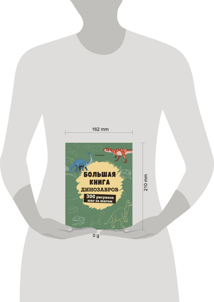 Изображение товара Книга Эксмо Большая книга динозавров. 300 рисунков шаг за шагом (Эрцог Лиз, мягкая обложка)