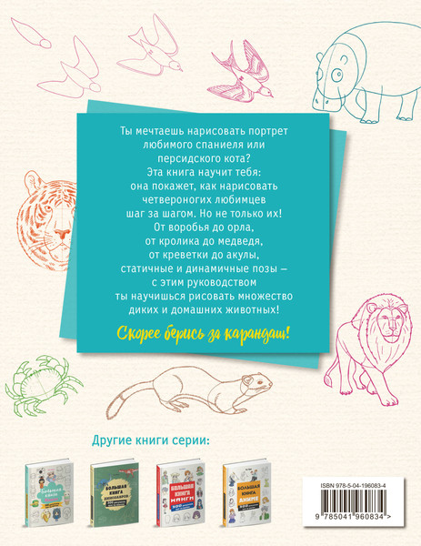 Изображение товара Книга Эксмо Большая книга животных. 300 рисунков шаг за шагом (Эрцог Лиз, мягкая обложка)