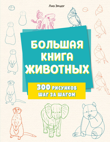 Изображение товара Книга Эксмо Большая книга животных. 300 рисунков шаг за шагом (Эрцог Лиз, мягкая обложка)