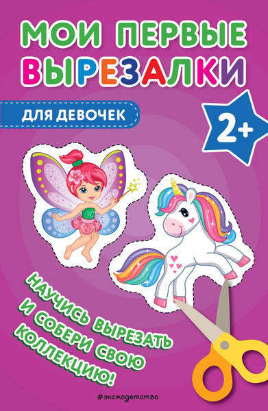 Изображение товара Развивающая книга Эксмо Мои первые вырезалки. Для девочек, мягкая обложка