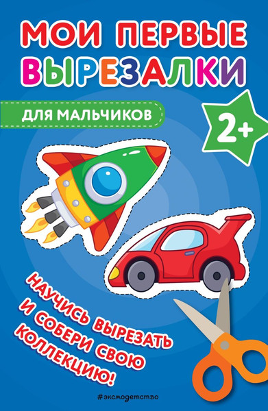 Изображение товара Развивающая книга Эксмо Мои первые вырезалки. Для мальчиков, мягка обложка