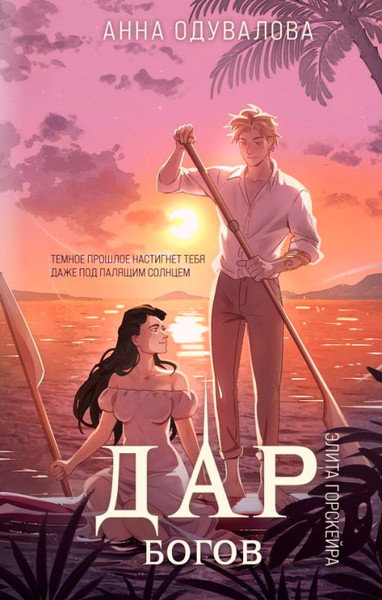 Изображение товара Книга Эксмо Элита Горскейра. Дар богов, твердый переплет (Одувалова А.)