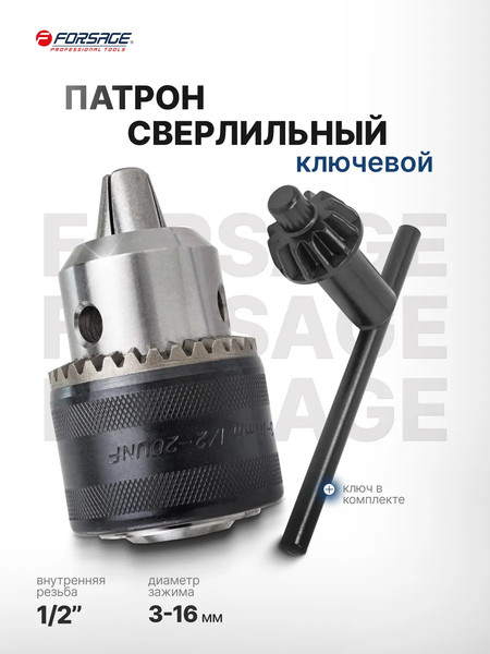 Изображение товара Патрон сверлильный Forsage F-G00540 (61 406)
