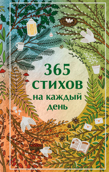 Изображение товара Книга Эксмо 365 стихов на каждый день, твердая обложка (Пушкин Александр и др.)