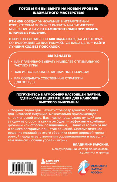 Изображение товара Книга Бомбора 600 шахматных задач. Продвинутый уровень, мягкая обложка (Чэн Рэй)