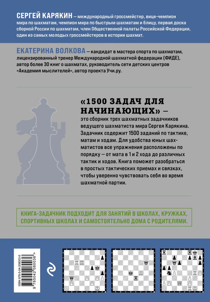 Изображение товара Книга Бомбора 1500 задач для начинающих. Тактики, ходы и связки (Карякин Сергей, твердая обложка)