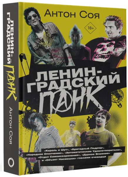 Изображение товара Книга АСТ Ленинградский панк. «Король и Шут», «Бригадный Подряд» и др.