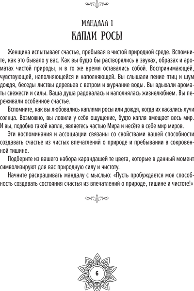 Изображение товара Книга АСТ Мандалы женского счастья: пробуждение способностей (Зинкевич-Евстигнеев, мягкая обложка)