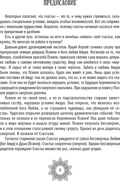 Изображение товара Книга АСТ Мандалы женского счастья: пробуждение способностей (Зинкевич-Евстигнеев, мягкая обложка)