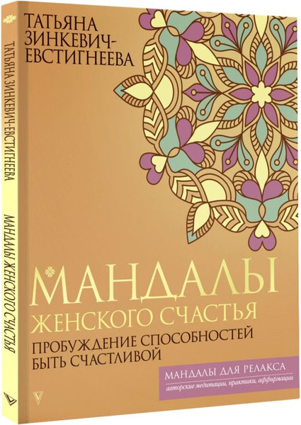 Изображение товара Книга АСТ Мандалы женского счастья: пробуждение способностей (Зинкевич-Евстигнеев, мягкая обложка)