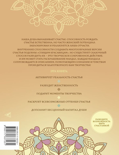 Изображение товара Книга АСТ Мандалы женского счастья: пробуждение способностей (Зинкевич-Евстигнеев, мягкая обложка)