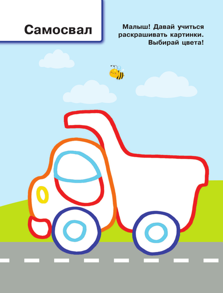 Изображение товара Раскраска АСТ Машинки, мягкая обложка (Двинина Людмила)