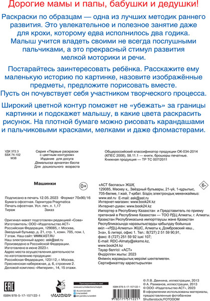 Изображение товара Раскраска АСТ Машинки, мягкая обложка (Двинина Людмила)