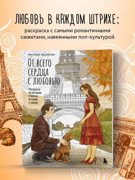 Изображение товара Раскраска-антистресс Бомбора От всего сердца с любовью (Маслакова Виктория)