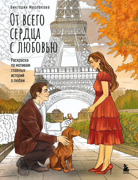 Изображение товара Раскраска-антистресс Бомбора От всего сердца с любовью (Маслакова Виктория)